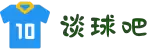 谈球吧 - 全网最专业的球类玩家问答网站